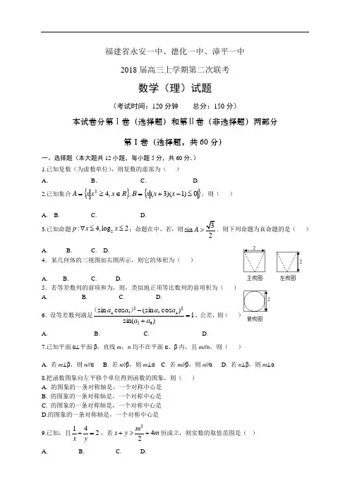 福建省永安一中、德化一中、漳平一中2018届高三上学期第二次联考——数学理(数学(理))