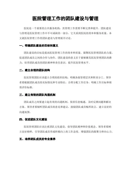 医院管理工作的团队建设与管理