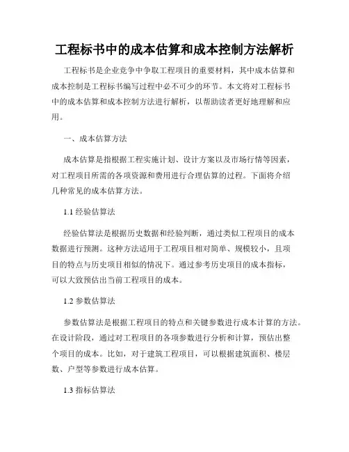 工程标书中的成本估算和成本控制方法解析