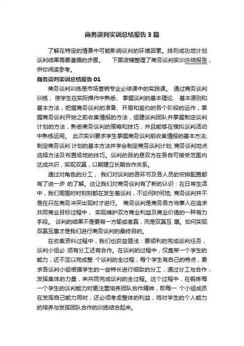 商务谈判实训总结报告3篇