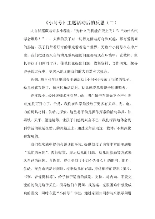 《小问号》主题活动后的反思(二)汇总