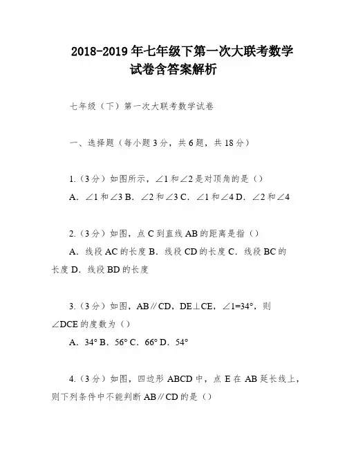2018-2019年七年级下第一次大联考数学试卷含答案解析