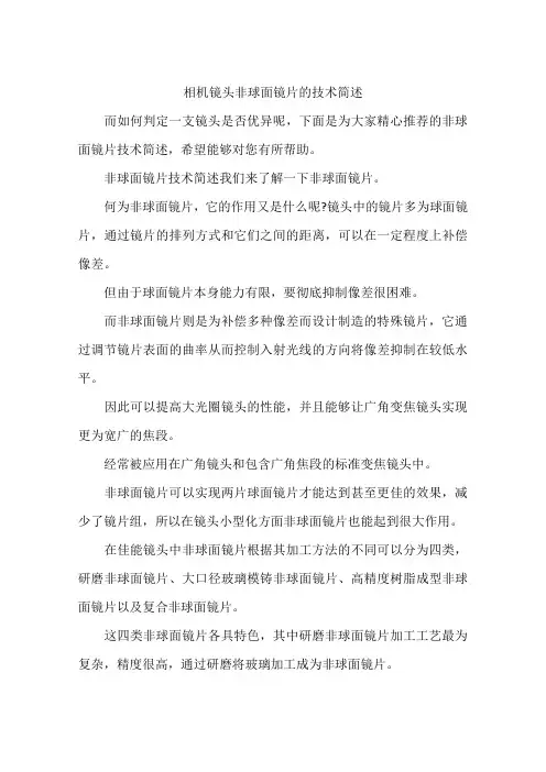 相机镜头非球面镜片的技术简述