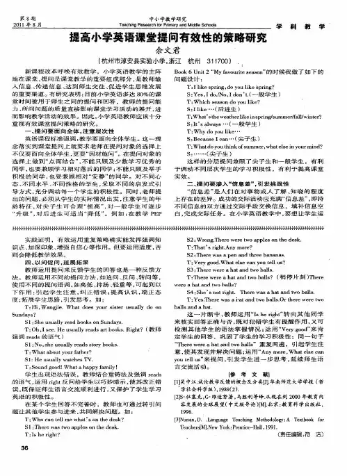 提高小学英语课堂提问有效性的策略研究