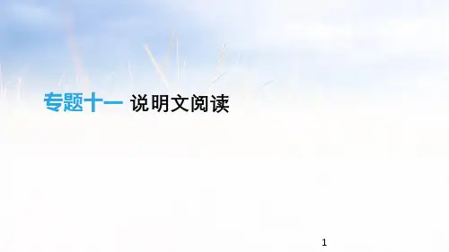 【部编】2021年中考语文2021年中考语文专题11 说明文阅读精品课件