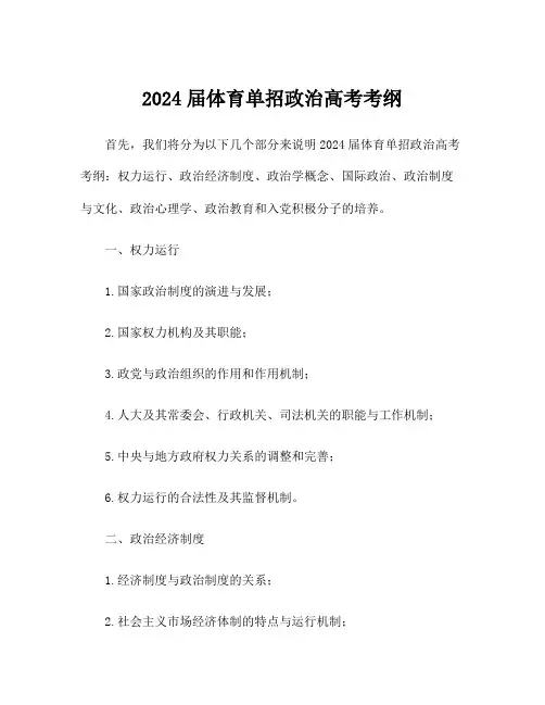 2024届体育单招政治高考考纲
