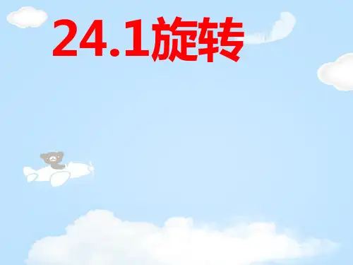 沪科版九年级下册数学：24.1 旋转 课件(共15张PPT)