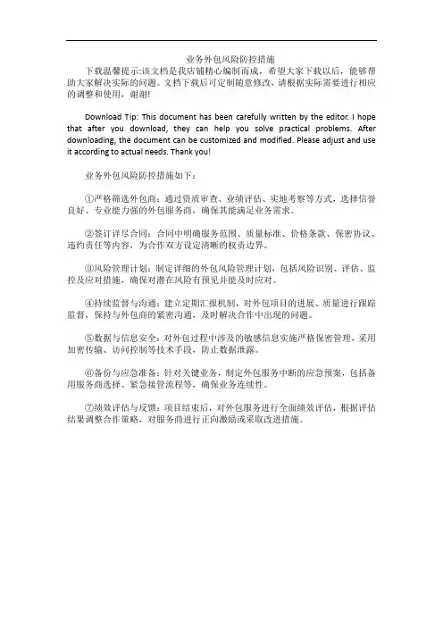 业务外包风险防控措施