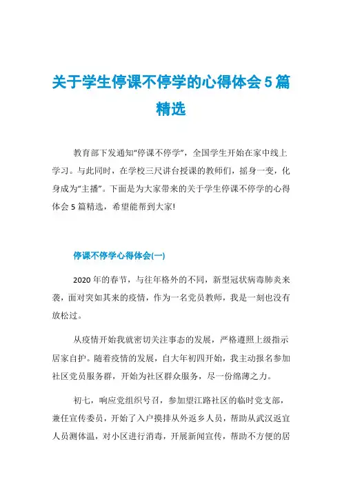 关于学生停课不停学的心得体会5篇精选