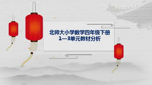 北师大数学4年级下册1-3单元教材分析
