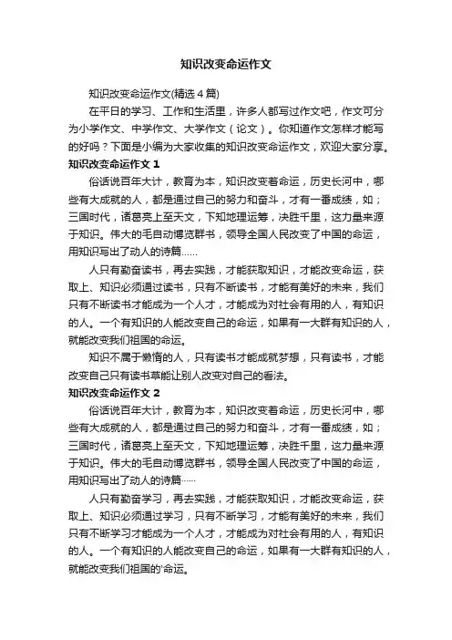 知识改变命运作文（精选4篇）