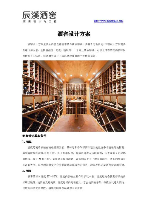 酒窖设计方案