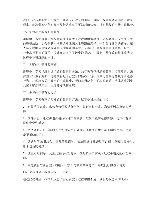 儿童品行教育讲座心得体会