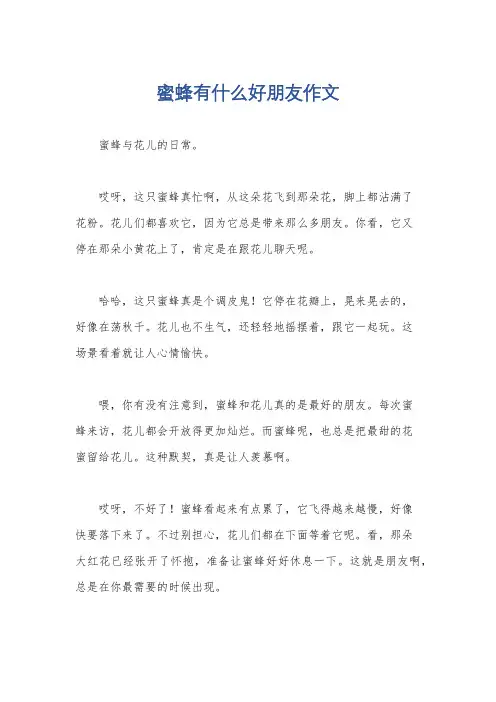 蜜蜂有什么好朋友作文