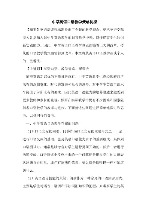 中学英语口语教学策略