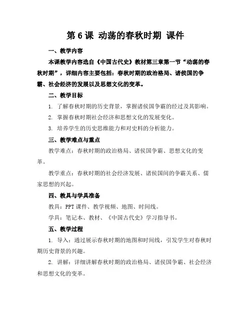 第6课动荡的春秋时期课件