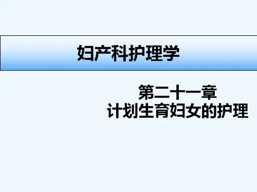 第21章-计划生育妇女的护理-PPT