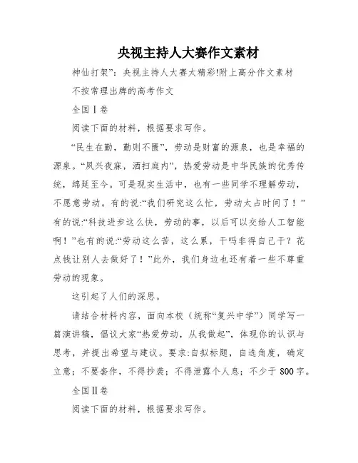 央视主持人大赛作文素材