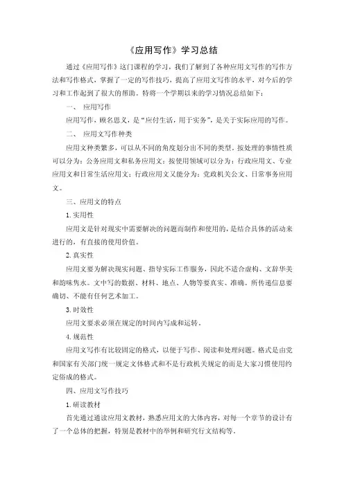 《应用写作》学习总结