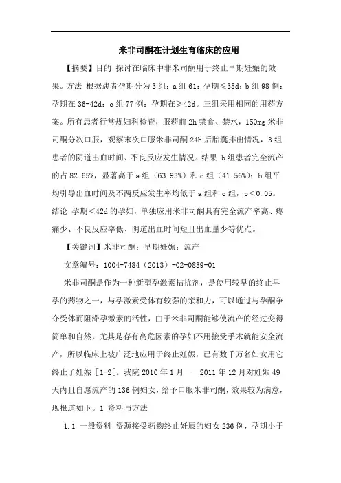 米非司酮在计划生育临床的应用