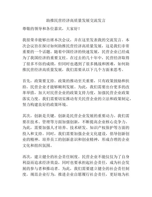 助推民营经济高质量发展交流发言