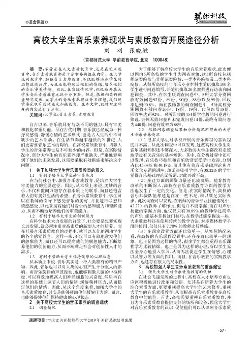 高校大学生音乐素养现状与素质教育开展途径分析