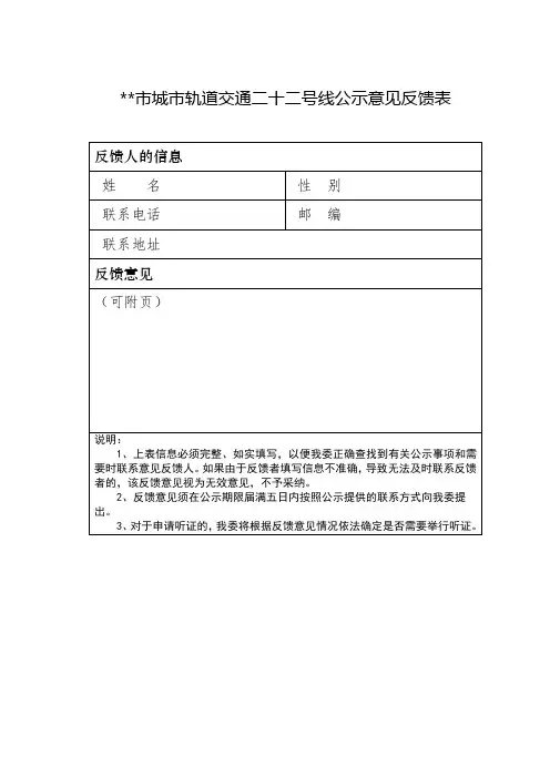 XX市城市轨道交通二十二号线公示意见反馈表【模板】