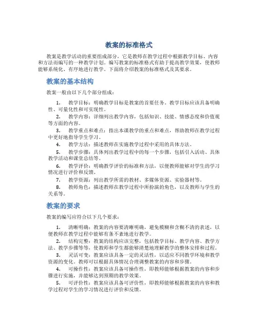 教案的标准格式