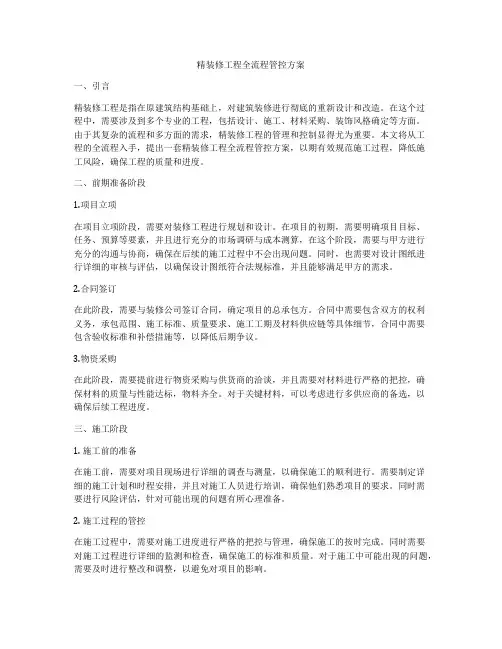 精装修工程全流程管控方案