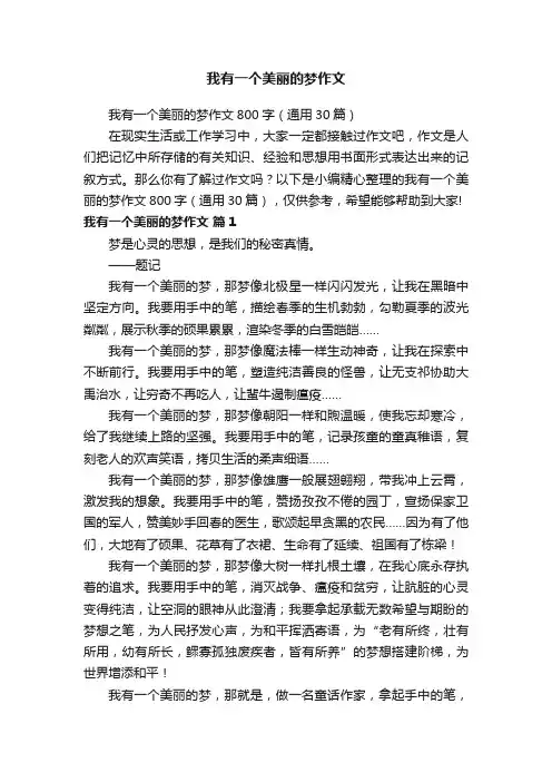 我有一个美丽的梦作文800字（通用30篇）