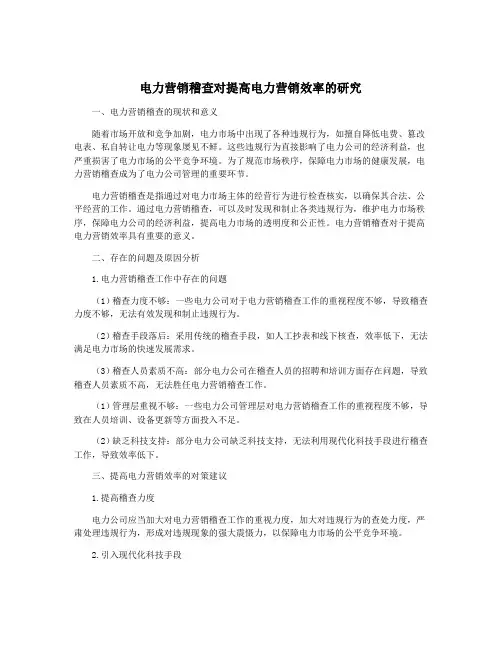 电力营销稽查对提高电力营销效率的研究