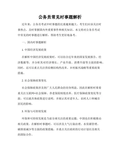 公务员常见时事题解析