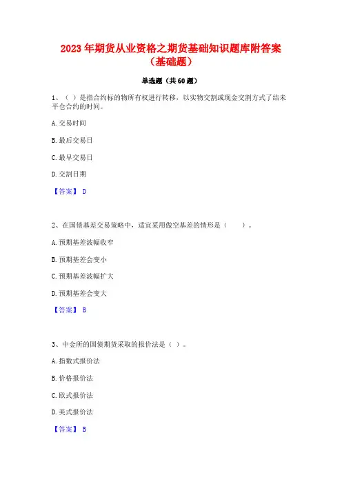 2023年期货从业资格之期货基础知识题库附答案(基础题)