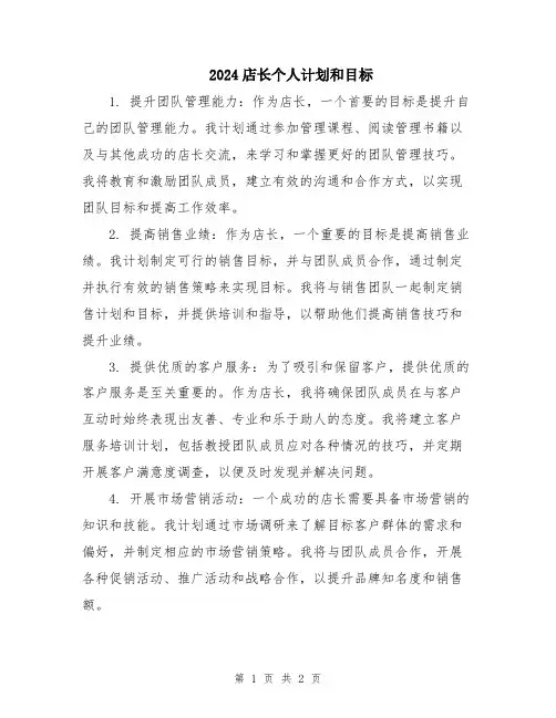 2024店长个人计划和目标