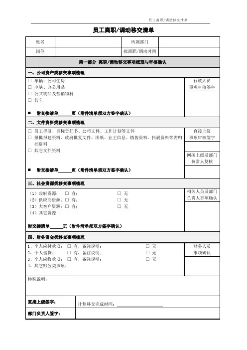 员工离职(调动)移交清单