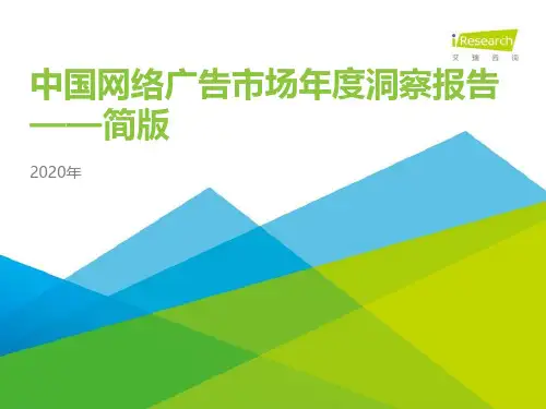 iR--2020年中国网络广告市场年度洞察报告-简版