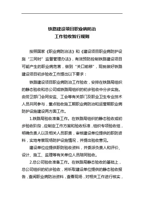 铁路建设项目职业病防治工作验收暂行规则