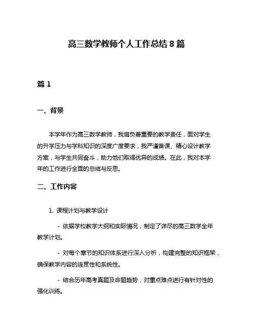高三数学教师个人工作总结8篇