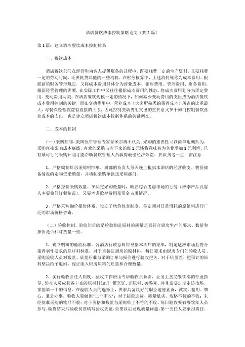 酒店餐饮成本控制策略论文(共2篇)