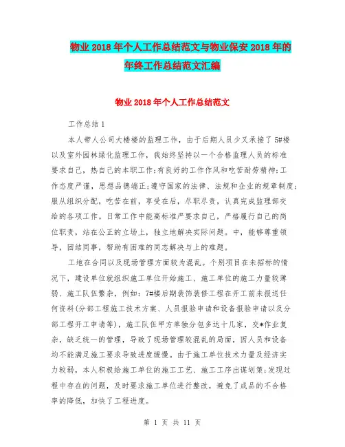 物业2018年个人工作总结范文与物业保安2018年的年终工作总结范文汇编.doc