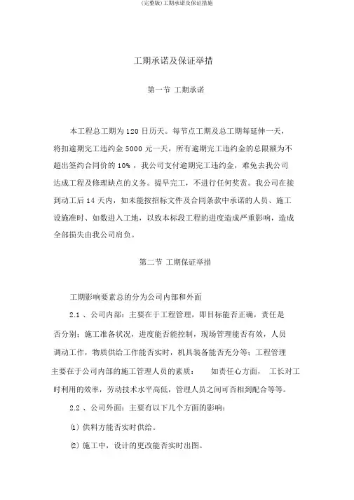 (完整版)工期承诺及保证措施