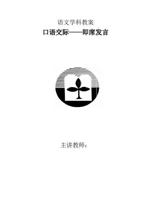 高教版中职语文(基础模块)下册口语交际《即席发言》word教案