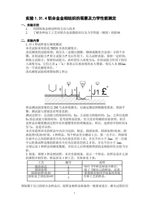 铝合金金相组织检验与力学性能实验