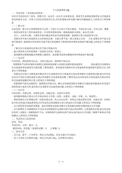 《理论力学》研究生入学考试大纲(初试)