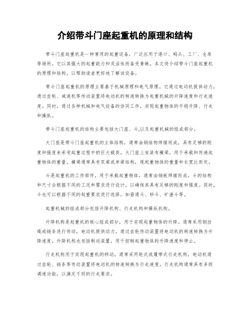 介绍带斗门座起重机的原理和结构