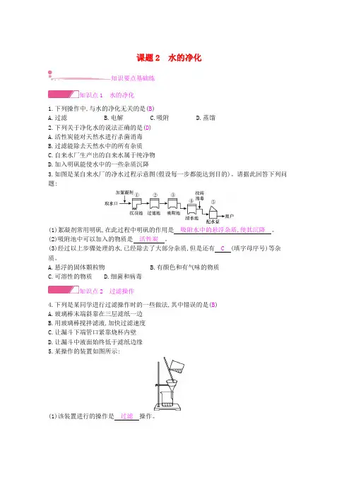 人教版九年级化学上册第四单元自然界的水课题2水的净化课时作业新版