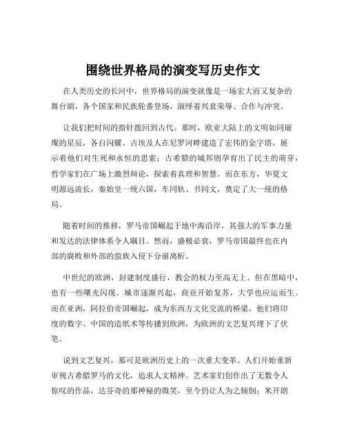 围绕世界格局的演变写历史作文