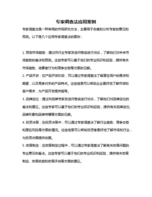 专家调查法应用案例