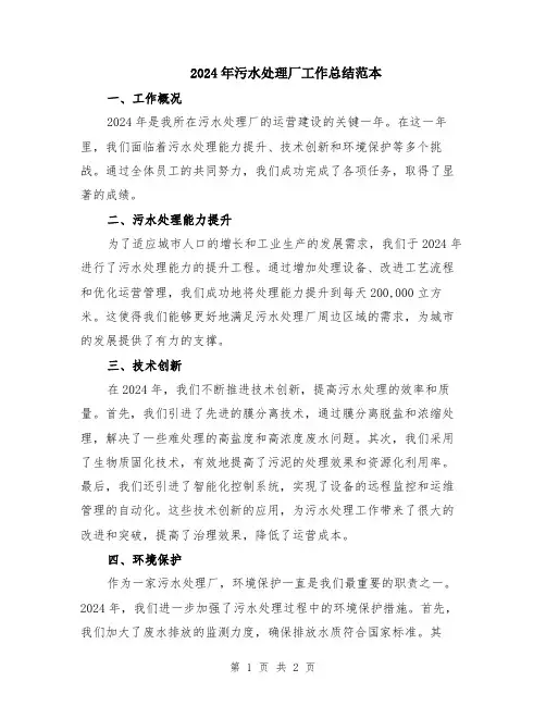 2024年污水处理厂工作总结范本