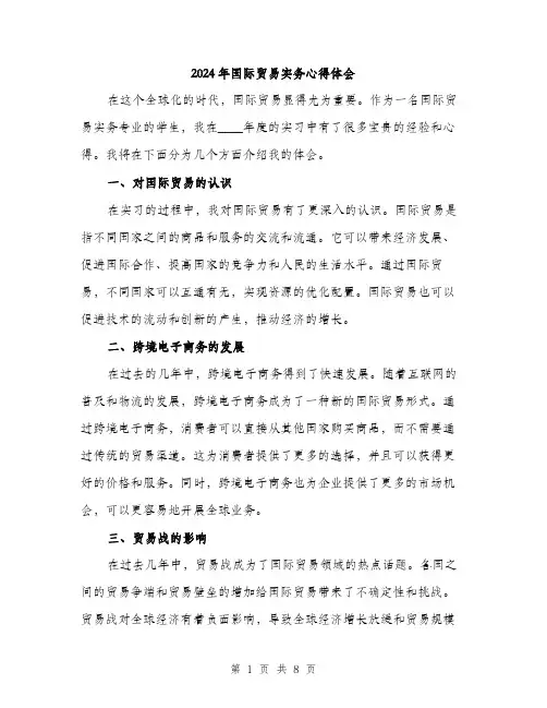 2024年国际贸易实务心得体会(三篇)